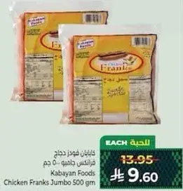 فراخ كابايان، 500 جرام.