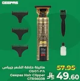 ماكينه حلاقه الشعر جيباس