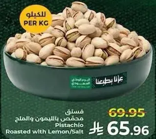 فستق محمص بالليمون والملح