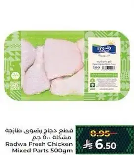 رضوي قطع دجاج طازجه 500 جرام