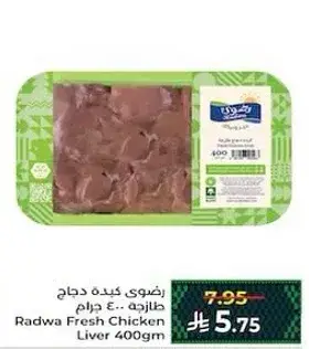 رضوي كبده دجاج طازجه 400 جرام