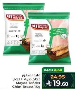 مايدا صدور دجاج طريه 1 كجم