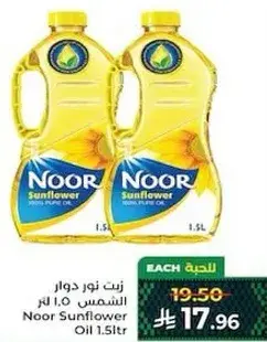زيت نور دوار الشمس 1.5 لتر