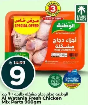 Al Watania Fresh Chicken Mix Parts 900g
