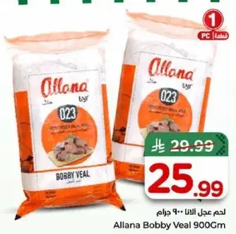 لحم عجل اللانا 900 ج
