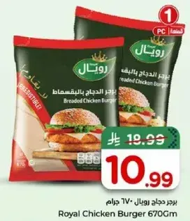 برجر دجاج رويال 670 جرام