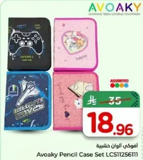 افوكاي مجموعه علب اقلام LCS1125611