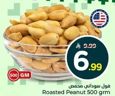 فول سوداني محمص 500 جرام