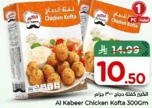 الكبير كفته دجاج 300 جرام