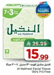 النكيل مناديل للوجه ١٣٠ منديلا، ٧ + ٣ مجانا