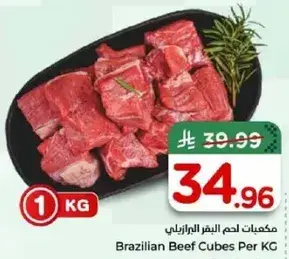 مكعبات لحم البقر البرازيليه