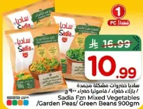 ساديا خضروات مشكله مجمده 900 جرام