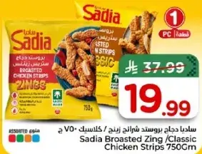 ساديا دجاج بروستد شرايح زينغ 750 جرام