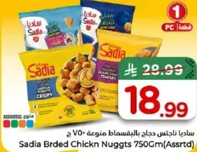 ساديا ناجتس دجاج مقليه 750 جرام