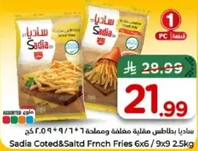 ساديا بطاطس مقليه مغطاه وملح 2.5 كجم