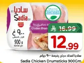 ساديا افخاذ دجاج رفيعه 900 جرام