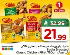 ساديا دجاج بروستد فيليه كلاسيك 750 جرام