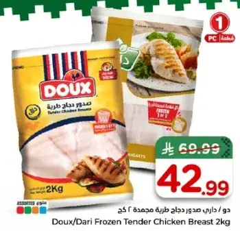 دو/داري صدور دجاج طازجه 2 كجم