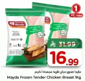 مايدا صدور دجاج طريه مجمده 1 كجم
