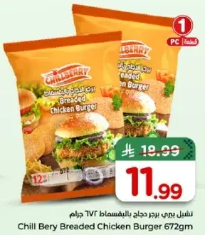 برجر دجاج مغطي 672 جرام