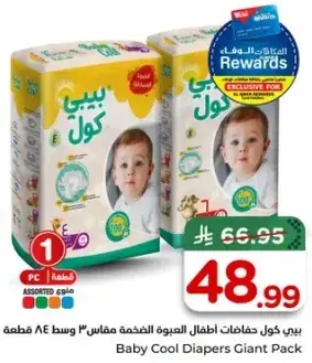 بيبي كول حفاضات اطفال العبوه العملاقه 3 وسط 84 قطعه