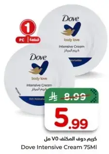 كريم دوف المكثف 75 مل