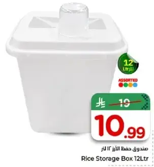 صندوق حفظ الارز 12 لتر