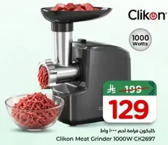 كليكون فرامه لحم 1000 واط