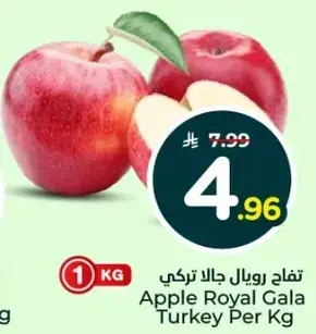 تفاح رويال جالا تركي.