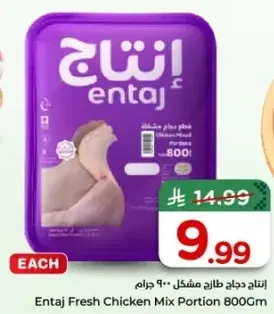 انتاج دجاج طازج مشكل 800 جرام