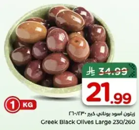 Greek Black Olives Large 1 KG