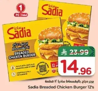 برجر دجاج ساديا 12 قطعه