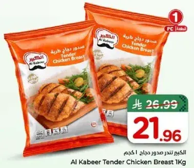 الكبير صدر دجاج طري 1 كيلو