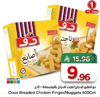 دو اصابع الدجاج 500 جرام