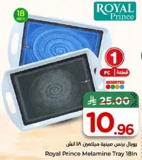 رويال برنس صينيه ميلامين 18 انش
