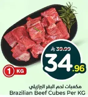 مكعبات لحم البقر الجرازيل