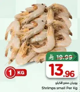روبيان صغير للكilo