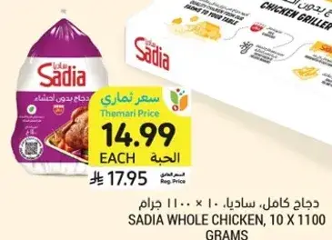 دجاج كامل، ساديا، 10 × 1100 جرام