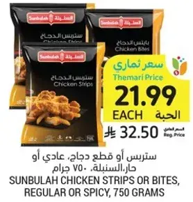 Sunbulah Chicken Strips or Bites, Regular or Spicy, 750 grams