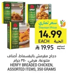 دجاج مقرمش بالبقسماط، اصناف متنوعه، 350 جرام