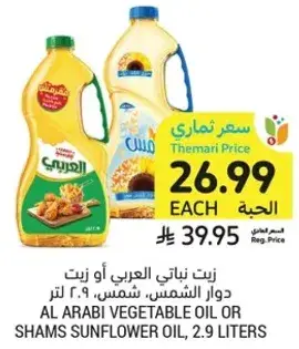 زيت بناتي العربي او زيت دوار الشمس، 2.9 لتر