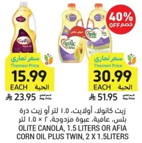 زيت كانولا، 1.5 لتر او زيت ذره، عافيه، 1.5 لتر