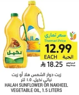 زيت دوار الشمس او زيت نباتي، 1.5 لتر