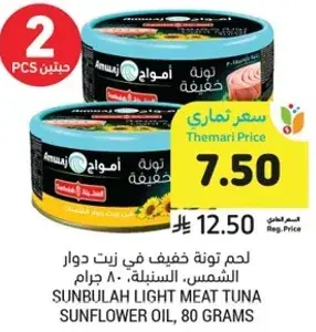 لحم تونه خفيف في زيت دوار الشمس، 80 جرام