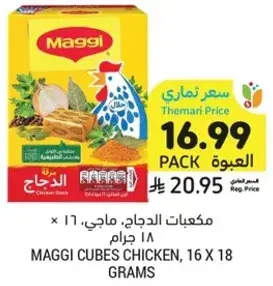 مكعبات الدجاج، ماجي، 16 × 18 جرام
