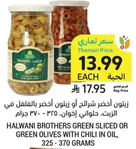 زيتون اخضر شرايح او زيتون اخضر بالفلفل في الزيت، 325 - 370 جرام
