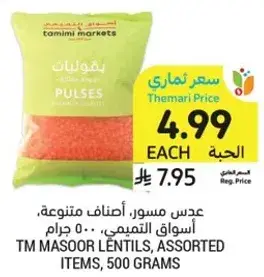 عدس مسور، اسواق التميمي، 500 جرام.