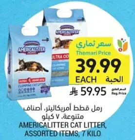 رمل قطط امريكاليتير، اصناف متنوعه، 7 كيلو.