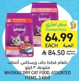 طعام قطط ويسكاس، اصناف متنوعه، 3 كيلو.