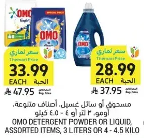 مسحوق او سايل غسيل، اصناف متنوعه، اومو، 3 لتر او 4 - 4.5 كيلو.